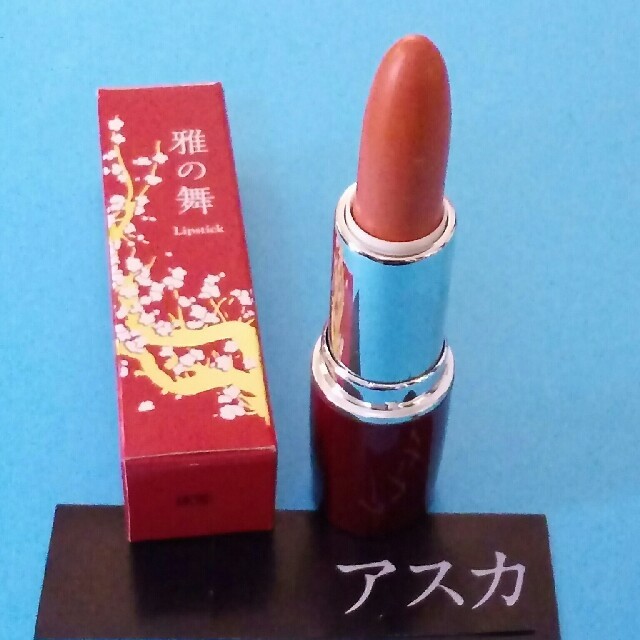 ASKA(アスカコーポレーション)の❤新品 アスカ口紅 (天然成分100%) コスメ/美容のスキンケア/基礎化粧品(洗顔料)の商品写真