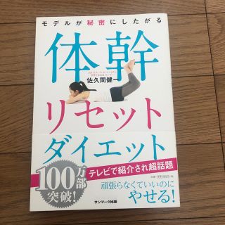 サンマークシュッパン(サンマーク出版)の体幹リセットダイエット(ファッション/美容)