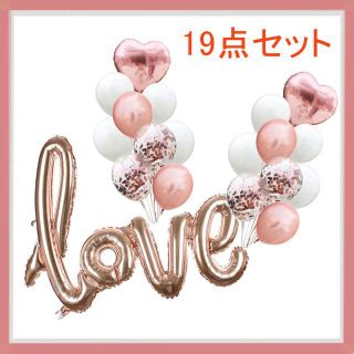 LOVE ラブ バルーン 風船 ピンクゴールド 飾りつけ 19点セット(ウェルカムボード)