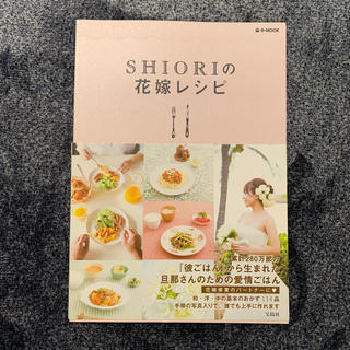 SHIORIの花嫁レシピ(料理/グルメ)