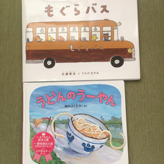 【2冊セット】うどんのうーやん  と  もぐらバス(絵本/児童書)