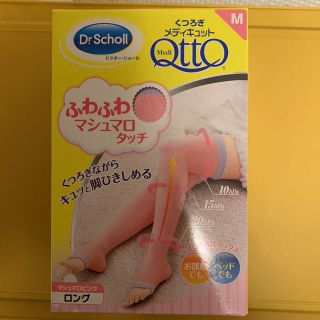 メディキュット(MediQttO)のくつろぎメディキュット ロング ふわふわマシュマロタッチ M(レッグウォーマー)