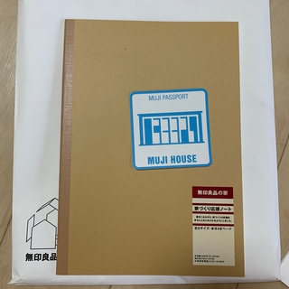 ムジルシリョウヒン(MUJI (無印良品))の無印良品の家♡家づくり応援ノート(住まい/暮らし/子育て)