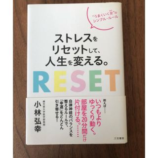 ストレスをリセットして、人生を変える。(人文/社会)