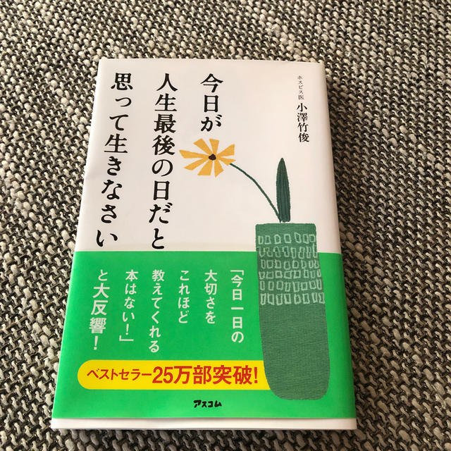 今日が人生最後の日だと思って生きなさい エンタメ/ホビーの本(ノンフィクション/教養)の商品写真