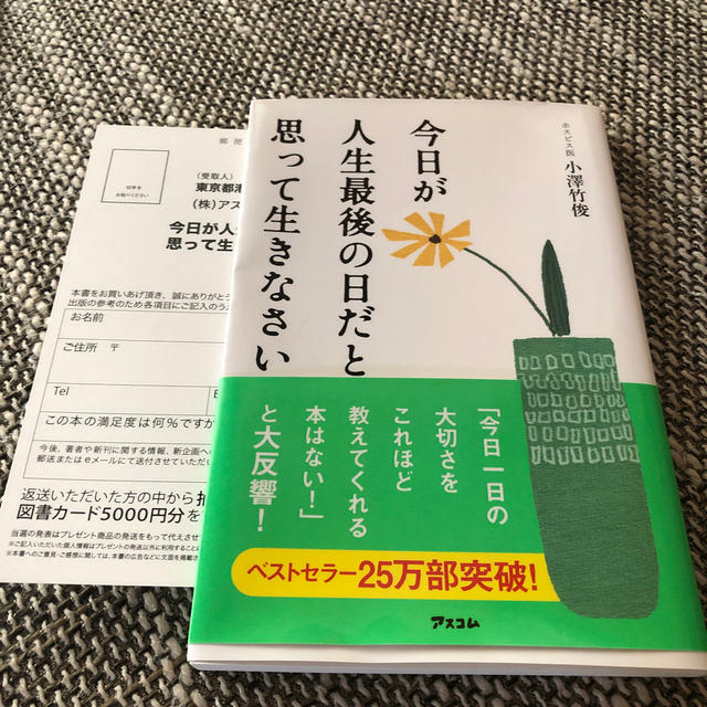 今日が人生最後の日だと思って生きなさい エンタメ/ホビーの本(ノンフィクション/教養)の商品写真