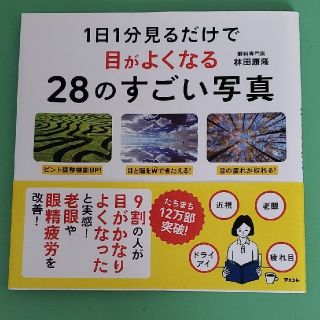 1日1分見るだけで目がよくなる28のすごい写真(住まい/暮らし/子育て)