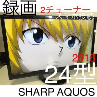 シャープ(SHARP)の【2015新型モデル】24型 シャープ AQUOS 液晶テレビ(テレビ)