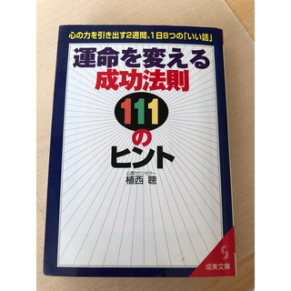 運命を変える成功法則111のヒント(人文/社会)