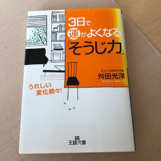 3日で運がよくなる「そうじ力」(人文/社会)