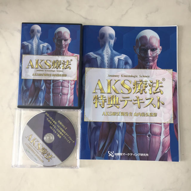 AKS療法 DVD 山内義弘 セット - 健康/医学