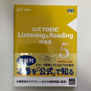 コクサイビジネスコミュニケーションキョウカイ(国際ビジネスコミュニケーション協会)の公式TOEIC　Listening　＆　Reading問題集（5）(資格/検定)