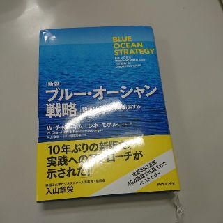 ダイヤモンドシャ(ダイヤモンド社)のブルー・オーシャン戦略新版(ビジネス/経済)