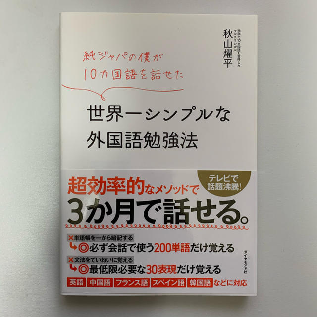 純ジャパの僕が10カ国語を話せた 世界一シンプルな外国語勉強法 エンタメ/ホビーの本(語学/参考書)の商品写真