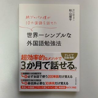 純ジャパの僕が10カ国語を話せた 世界一シンプルな外国語勉強法(語学/参考書)