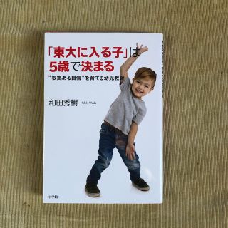 「東大に入る子」は5歳で決まる(人文/社会)