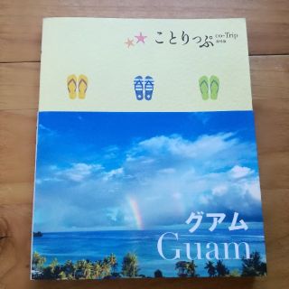 オウブンシャ(旺文社)のことりっぷ　グアム(地図/旅行ガイド)