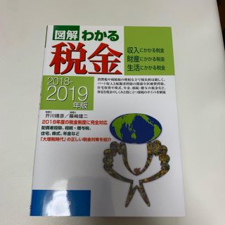 2018-2019年版　図解わかる税金(ビジネス/経済)