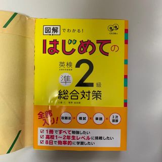 はじめての英検準2級総合対策(資格/検定)