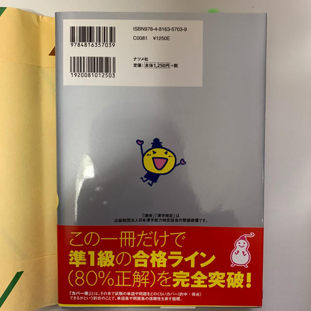 カバー率測定問題集漢検マスター（準1級）改訂第2版 エンタメ/ホビーの本(資格/検定)の商品写真