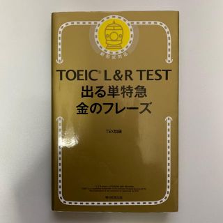 TOEIC L＆R TEST でる単特急 金のフレーズ 改訂版(語学/参考書)