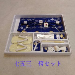 七五三 お祝い袴の７点セットo7 102 新品 送料込み(和服/着物)