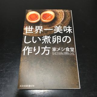 コウブンシャ(光文社)の世界一美味しい煮卵の作り方(料理/グルメ)