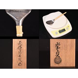 茶道具　錺師　常貞作　南鐐風炉灰匙　共箱　C　R2020