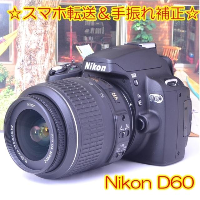 ☆入門最適♪スマホ転送＆手振れ補正♪Nikon ニコン D60☆