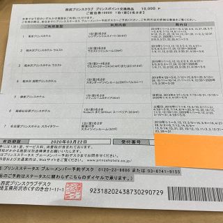 プリンスホテル交換10000ポイント宿泊券の通販 by hashi569798's
