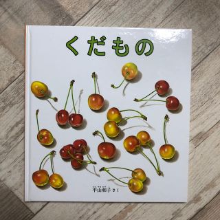 くだもの(絵本/児童書)