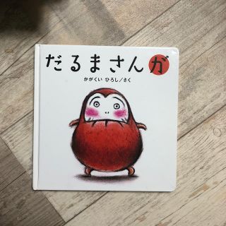 だるまさんが(絵本/児童書)