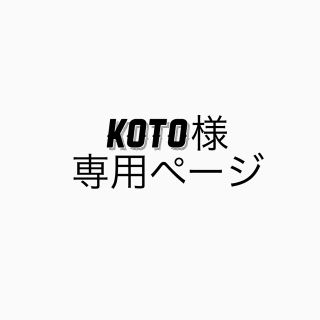 ジェネレーションズ(GENERATIONS)のkoto様専用ページ(ミュージシャン)