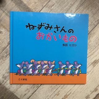 ねずみさんのおかいもの(絵本/児童書)