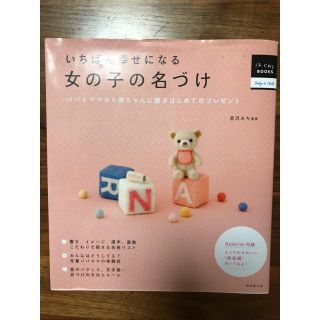 いちばん幸せになる女の子の名づけ(人文/社会)