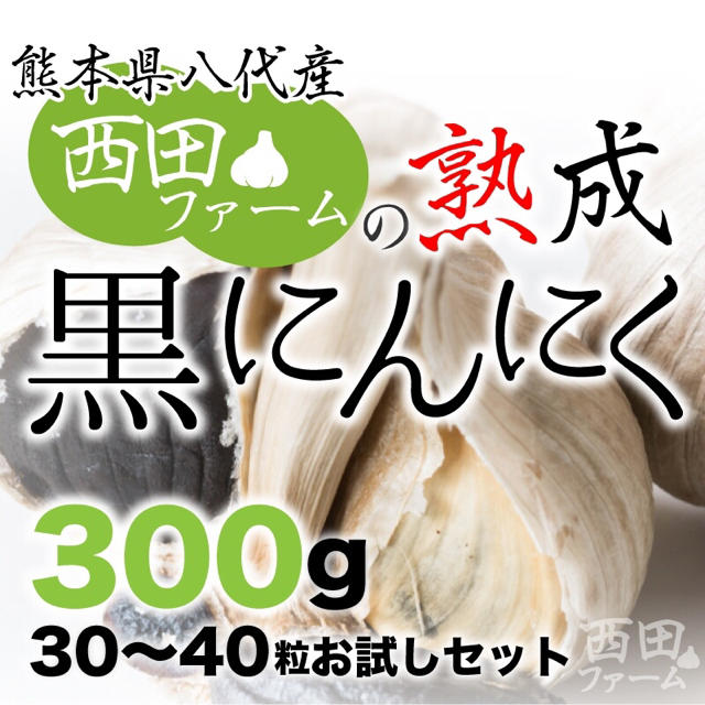 熊本県八代産 熟成 黒にんにく 300gセット 食品/飲料/酒の食品(野菜)の商品写真