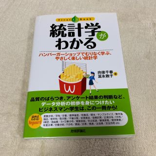 管理栄養士 統計学がわかる 教科書(コンピュータ/IT)