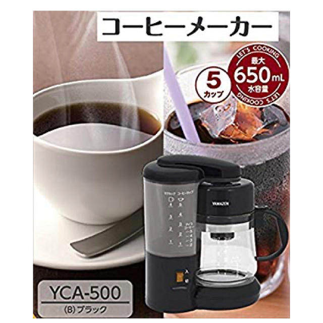 山善(ヤマゼン)の山善 コーヒーメーカー 650ml(5カップ) ブラック YCA-500(B) スマホ/家電/カメラの調理家電(コーヒーメーカー)の商品写真