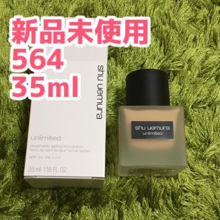 シュウウエムラ(shu uemura)のシュウウエムラ アンリミテッド ラスティング フルイド 564 35ml(ファンデーション)