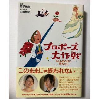 プロポーズ大作戦(文学/小説)