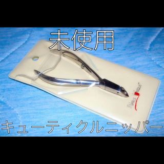 未使用　キューティクルニッパー　ネイルケア(ネイル用品)