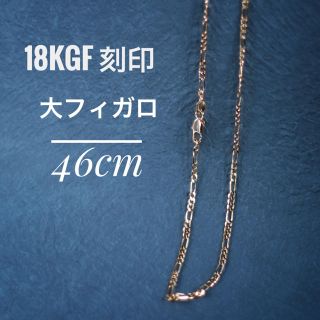 18kgf 18金 ネックレスチェーン ロング 大フィガロ 約46㎝ ネックレス(ネックレス)