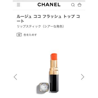 シャネル(CHANEL)のシャネル　ルージュココ　フラッシュトップコート　202(口紅)