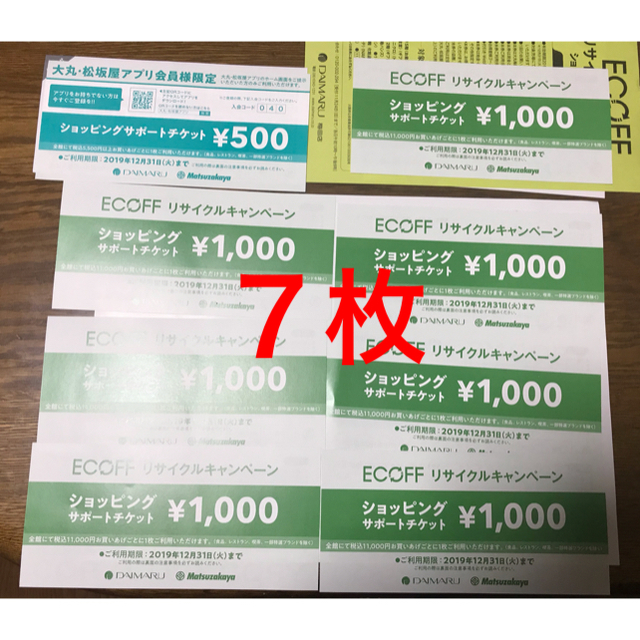 大丸(ダイマル)のエコフ 大丸.松坂屋ショッピングサポートチケット7枚　関西 チケットの優待券/割引券(ショッピング)の商品写真