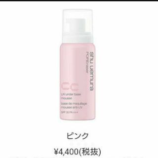 シュウウエムラ(shu uemura)の❤️新品❤️シュウ ウエムラ UV アンダーベース ムース CC ピンク 50g(化粧下地)