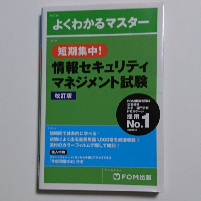 短期集中！ 情報セキュリティマネジメント試験 改訂版 エンタメ/ホビーの本(コンピュータ/IT)の商品写真