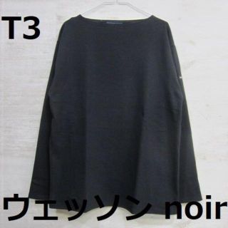 セントジェームス(SAINT JAMES)の【新品】[T3] ウエッソン ブラック 長袖 無地 セントジェームス noir(Tシャツ(長袖/七分))