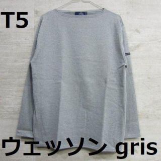 セントジェームス(SAINT JAMES)の【新品】[T5] ウエッソン 杢グレー 長袖 無地 セントジェームス gris(Tシャツ/カットソー(七分/長袖))