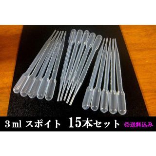 入荷♪ 使い切り スポイト ３ml １５本セットでお買い得◎(アクアリウム)