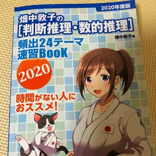 畑中敦子の[判断推理・数的推理]頻出24テーマ速習BooK 2020(人文/社会)